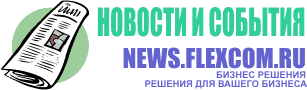 Новости и события на News.Flexcom.Ru